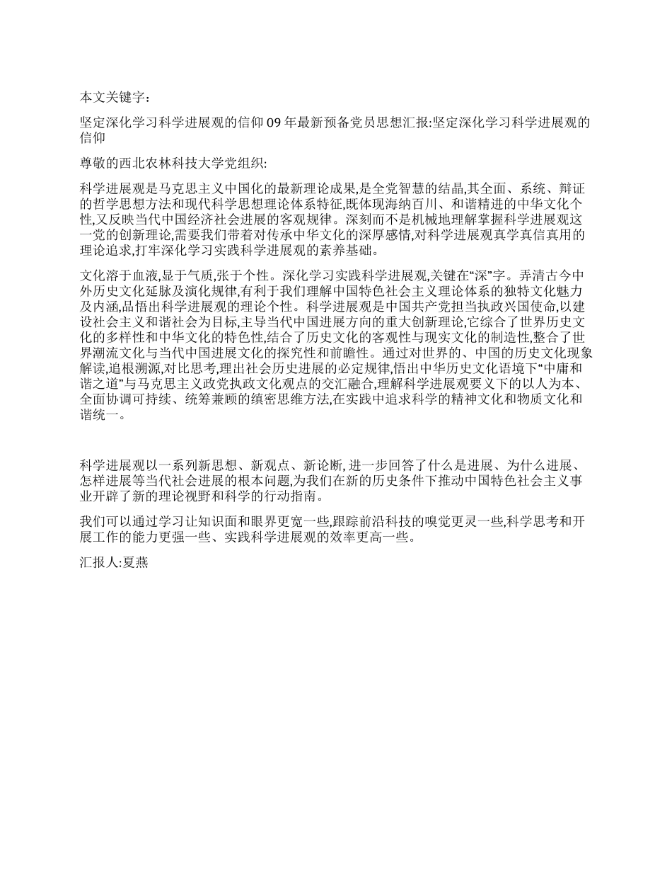 坚定深入学习科学发展观的信仰_第1页
