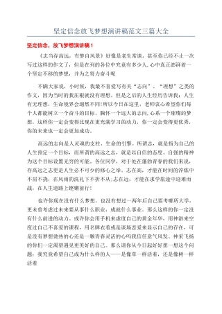 坚定信念放飞梦想演讲稿范文三篇大全