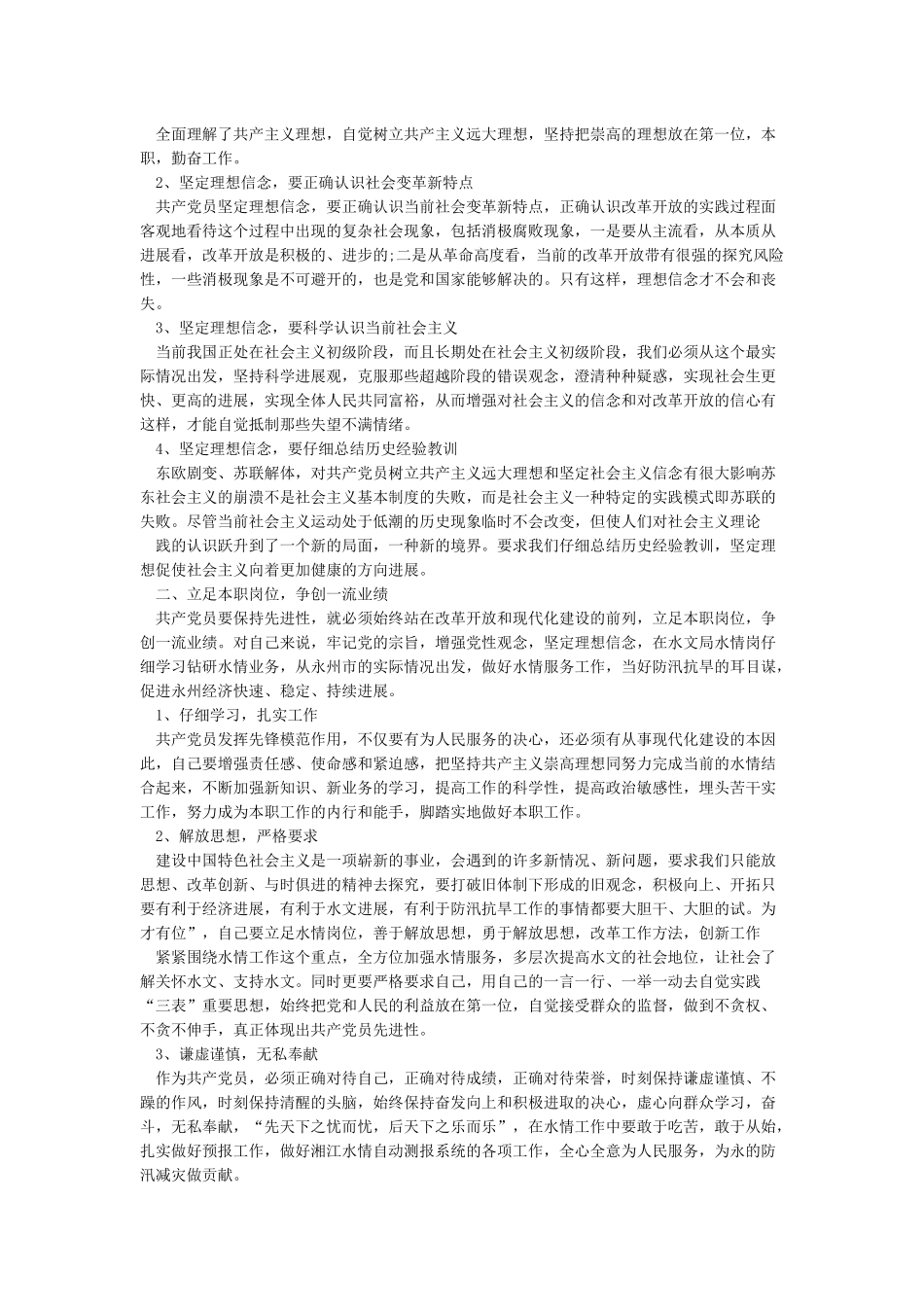 坚定理想信念加强党性修养发言提纲_第3页