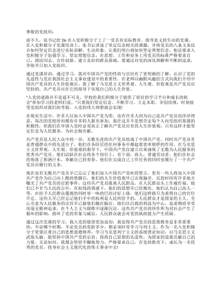 坚定党员应有的信念思想汇报