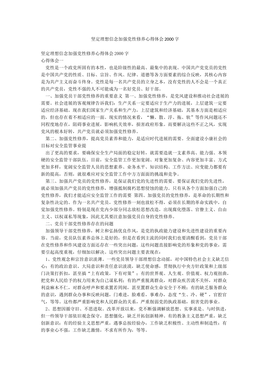 坚定理想信念加强党性修养心得体会2000字_第1页