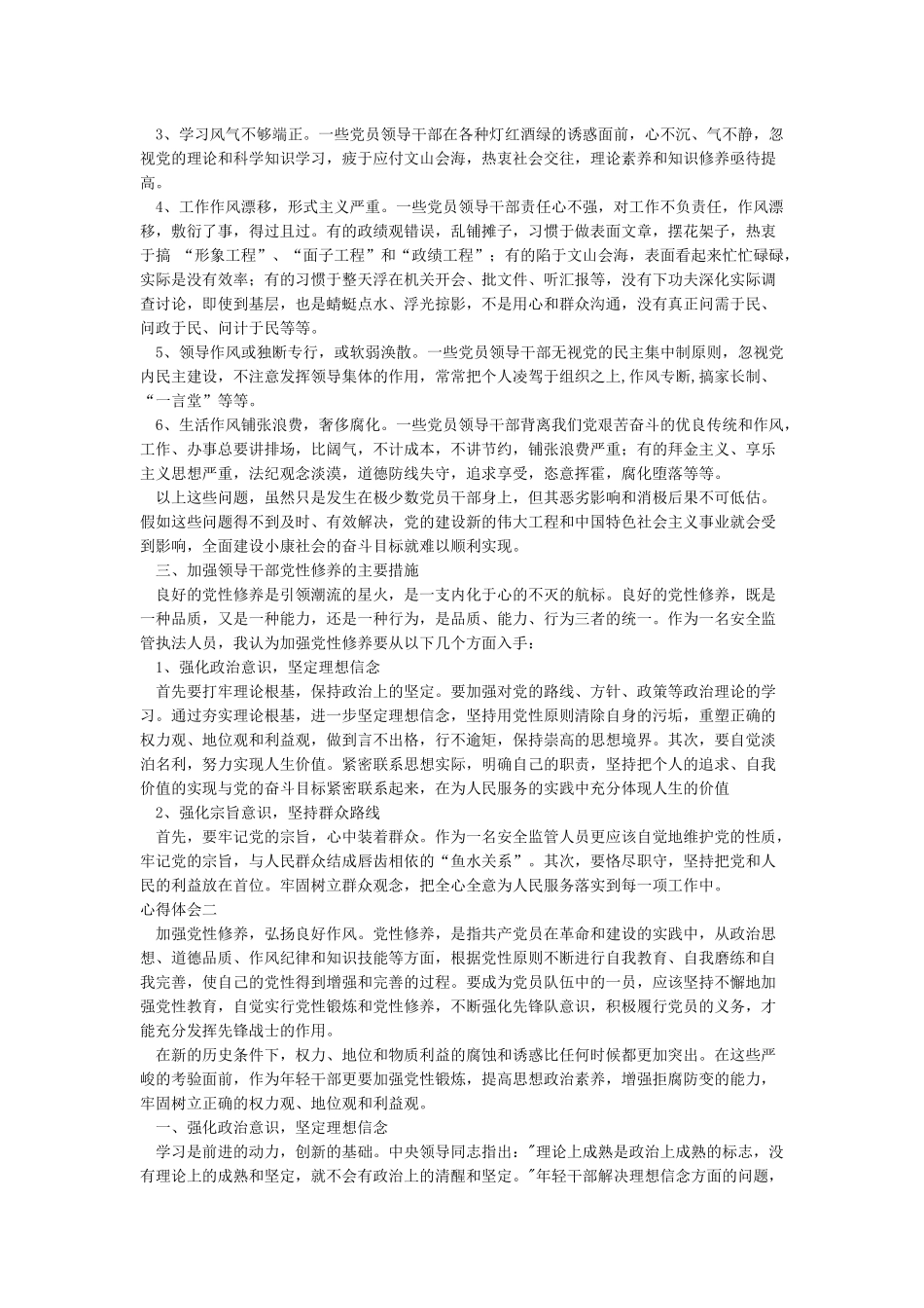 坚定理想信念加强党性修养心得体会2000字_第2页