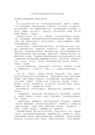 坚定理想信念加强党性修养心得体会汇编10篇