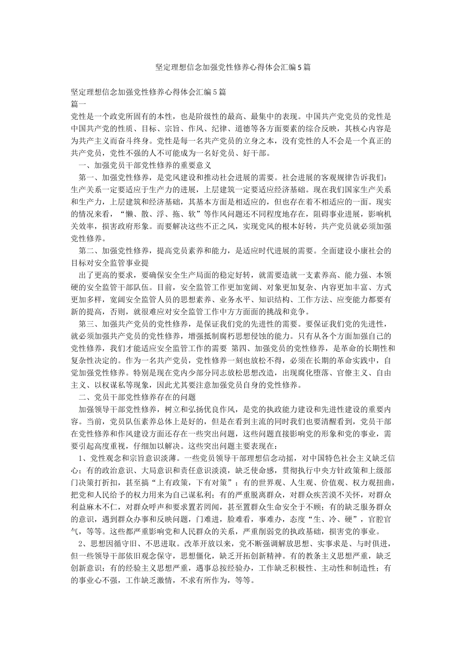 坚定理想信念加强党性修养心得体会汇编5篇_第1页