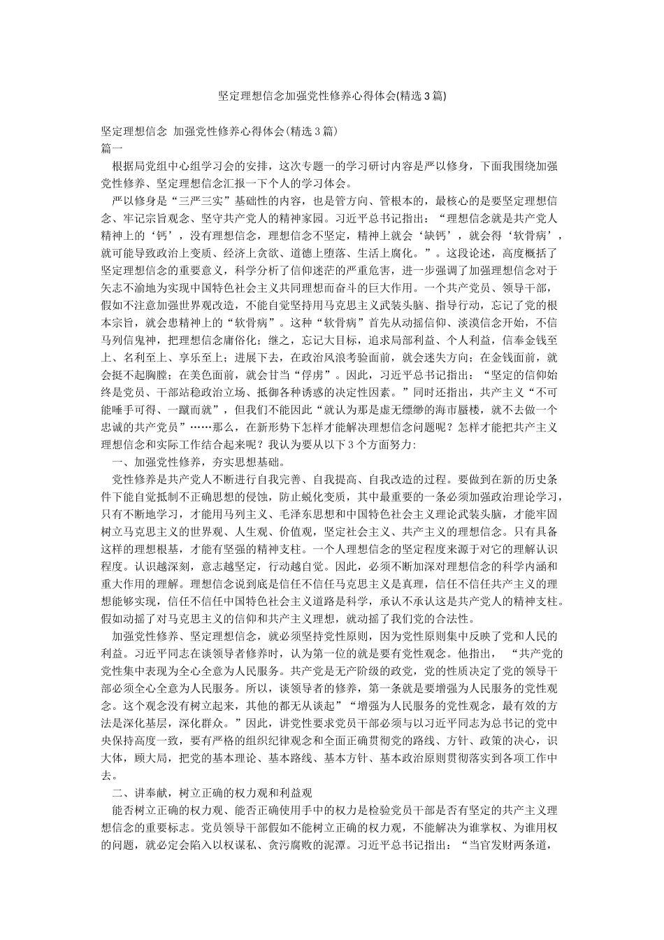 坚定理想信念加强党性修养心得体会_第1页