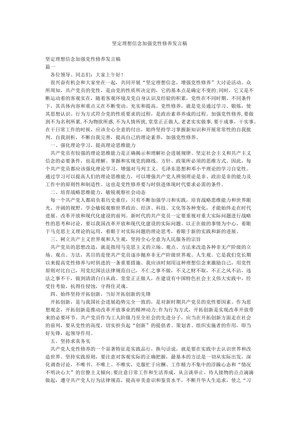 坚定理想信念加强党性修养发言稿_第1页