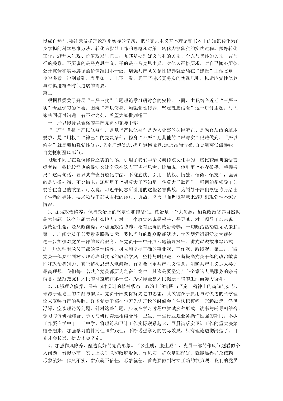 坚定理想信念加强党性修养发言稿_第2页
