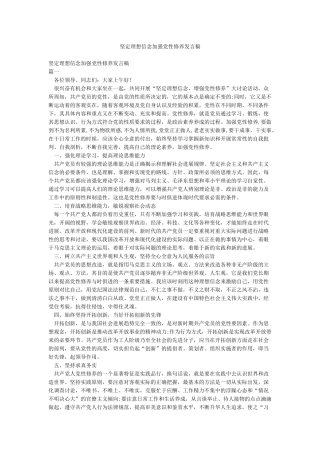 坚定理想信念加强党性修养发言稿