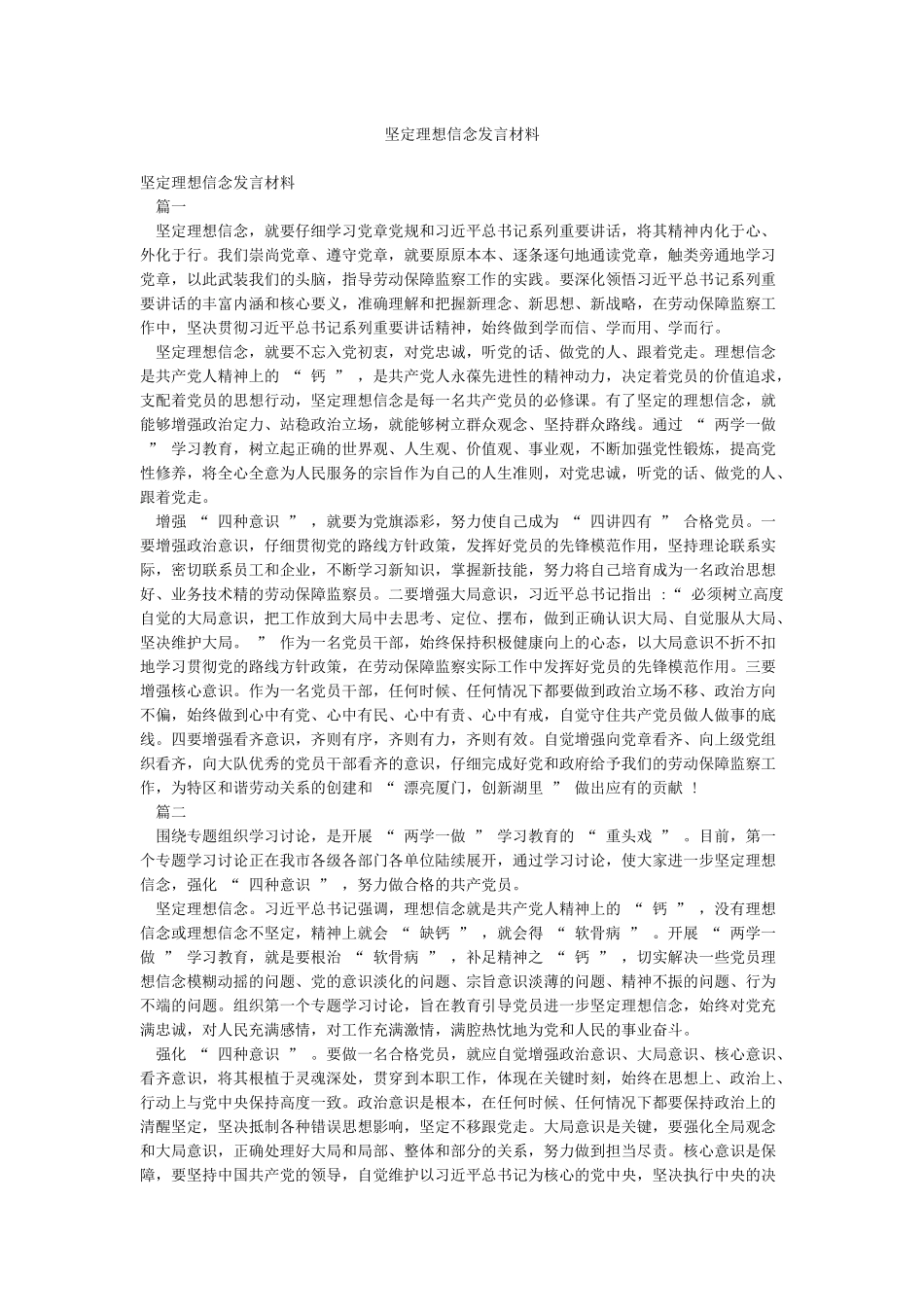 坚定理想信念发言材料_第1页