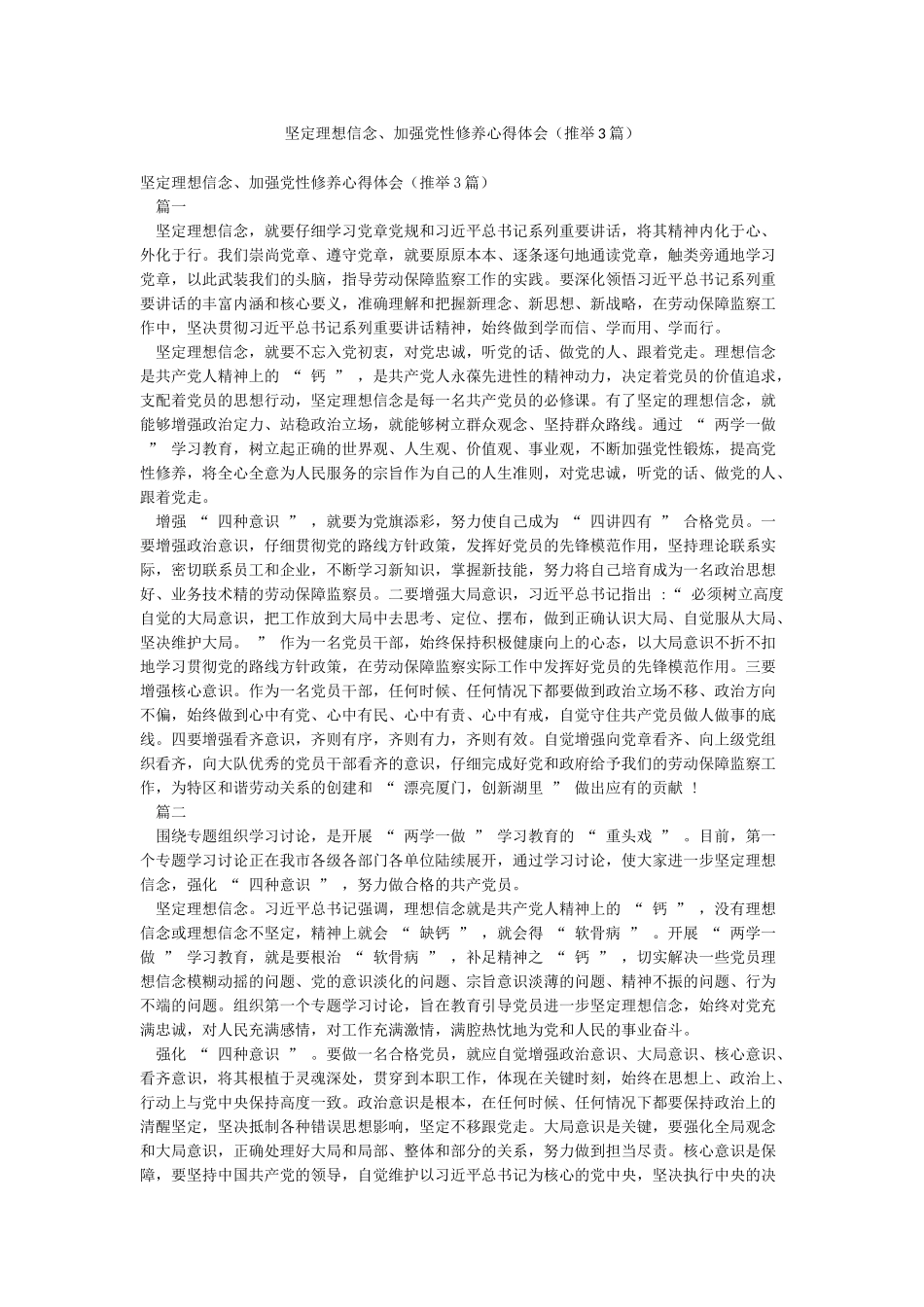 坚定理想信念加强党性修养心得体会(推荐3篇)_第1页