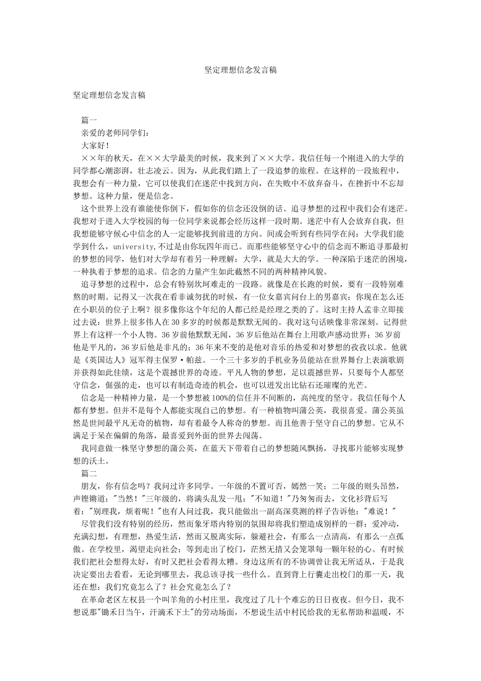 坚定理想信念发言稿_第1页