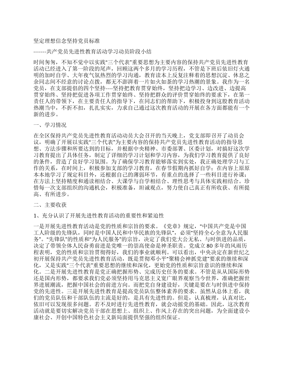 坚定理想信念坚持党员标准--先进性教育活动第一阶段小结_第1页