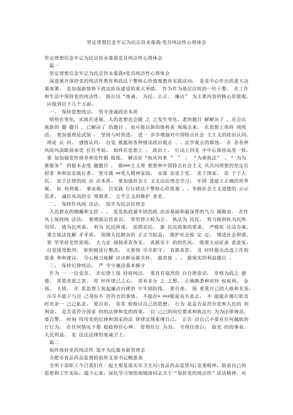 坚定理想信念牢记为民宗旨永葆我-党员纯洁性心得体会_第1页