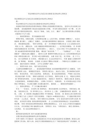 坚定理想信念牢记为民宗旨永葆我-党员纯洁性心得体会