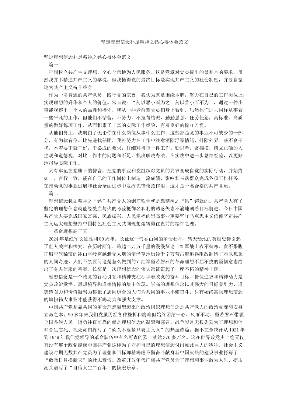 坚定理想信念补足精神之钙心得体会范文_第1页