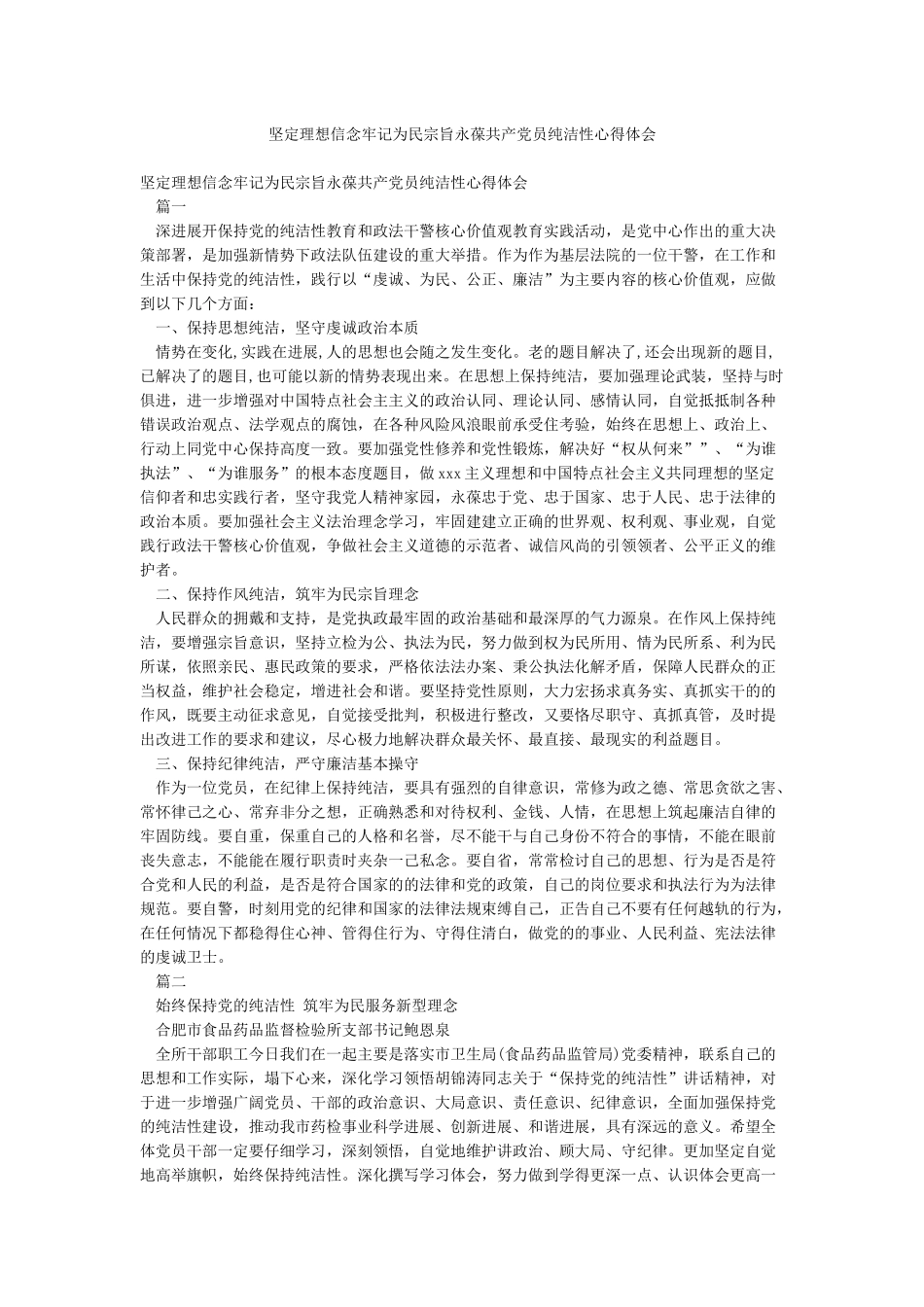 坚定理想信念牢记为民宗旨永葆共产党员纯洁性心得体会_第1页