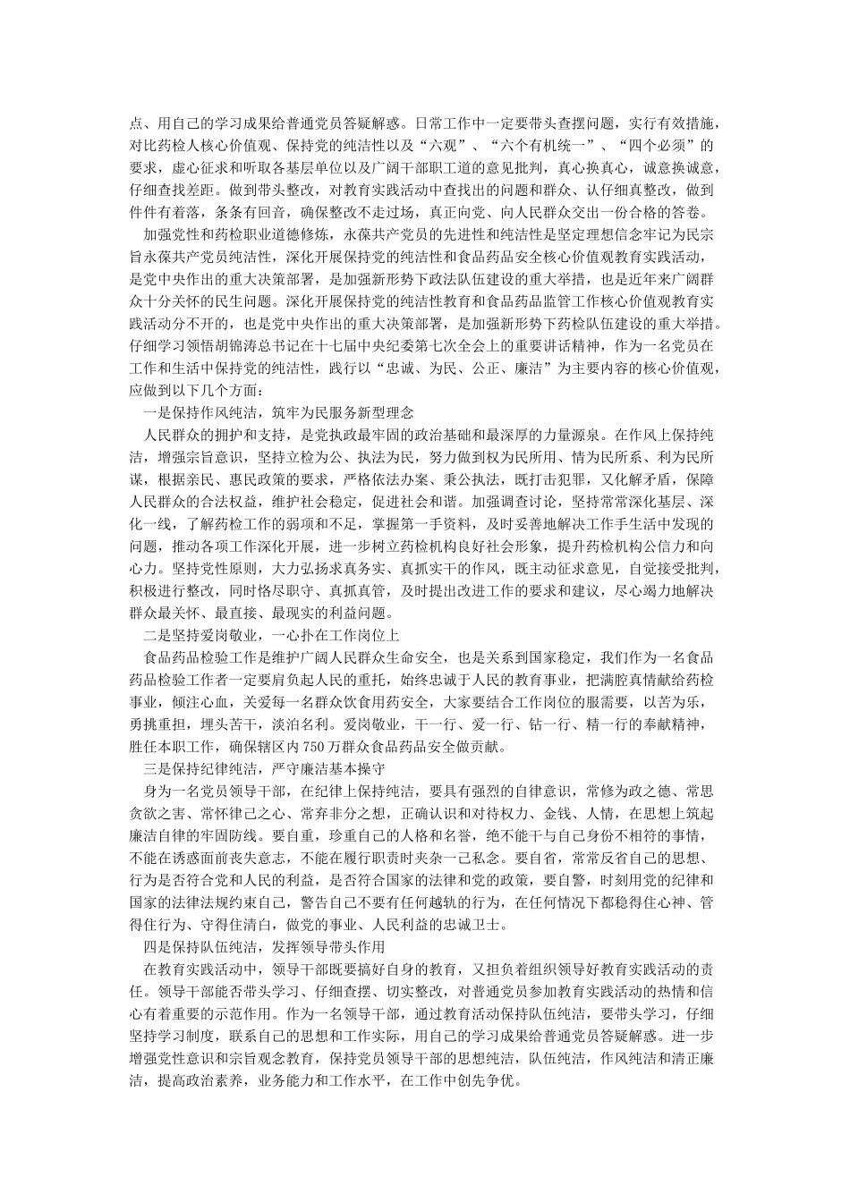 坚定理想信念牢记为民宗旨永葆共产党员纯洁性心得体会_第2页