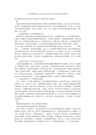 坚定理想信念牢记为民宗旨永葆共产党员纯洁性心得体会