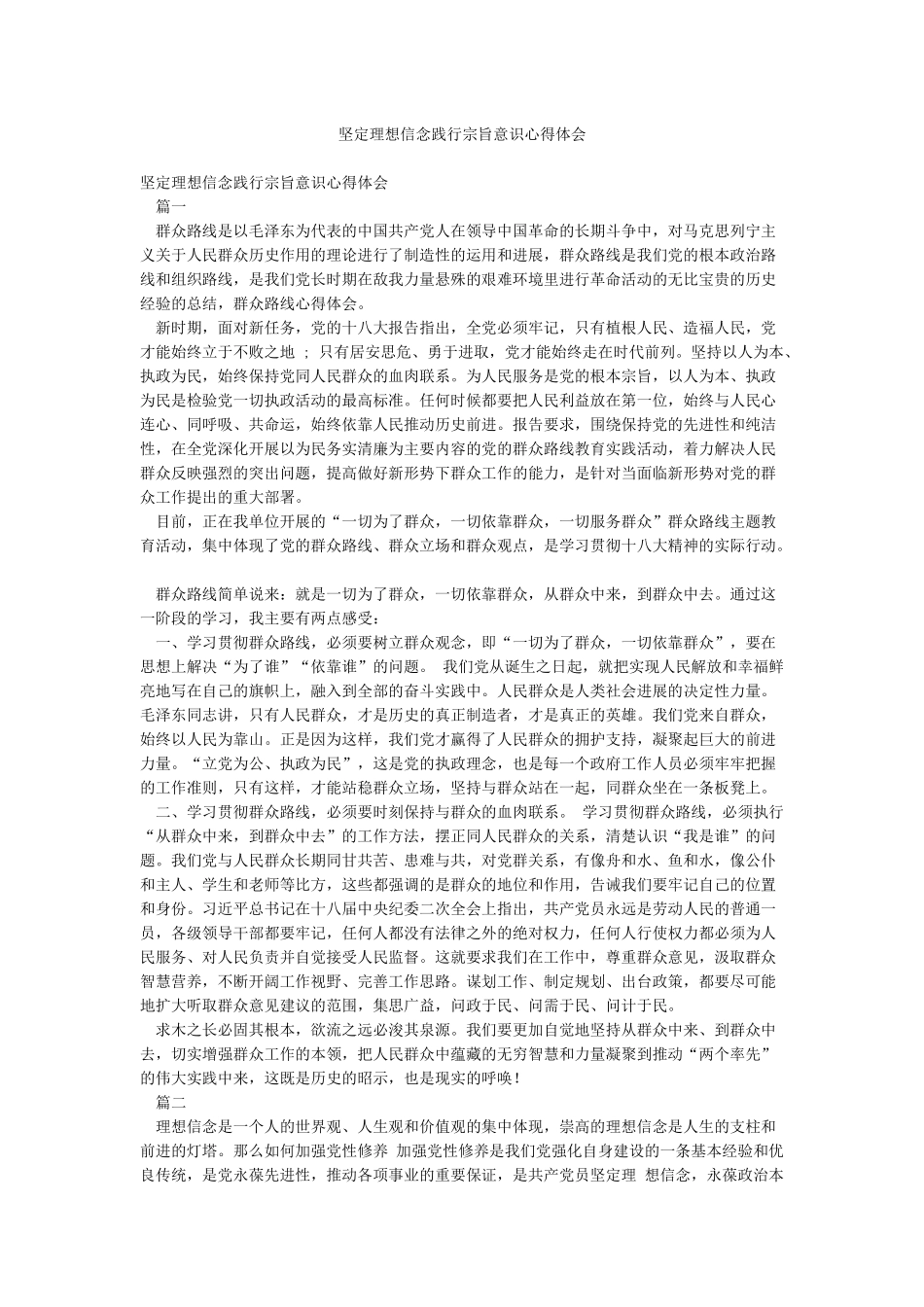 坚定理想信念践行宗旨意识心得体会_第1页