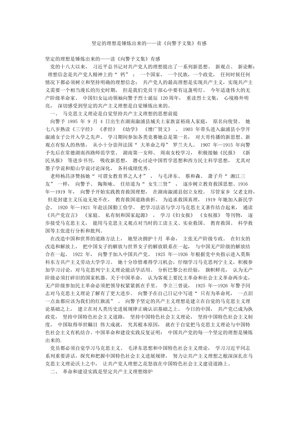 坚定的理想是锤炼出来的——读《向警予文集》有感_第1页