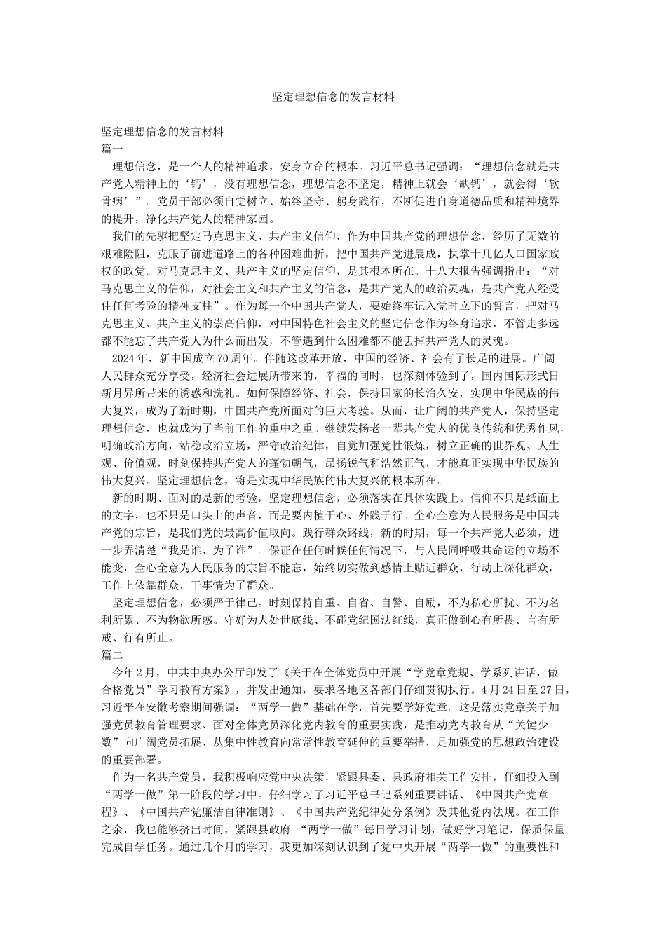 坚定理想信念的发言材料_第1页
