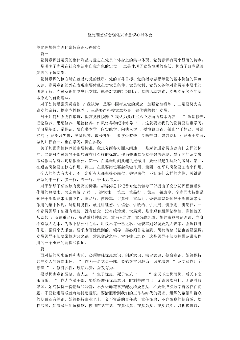 坚定理想信念强化宗旨意识心得体会_第1页