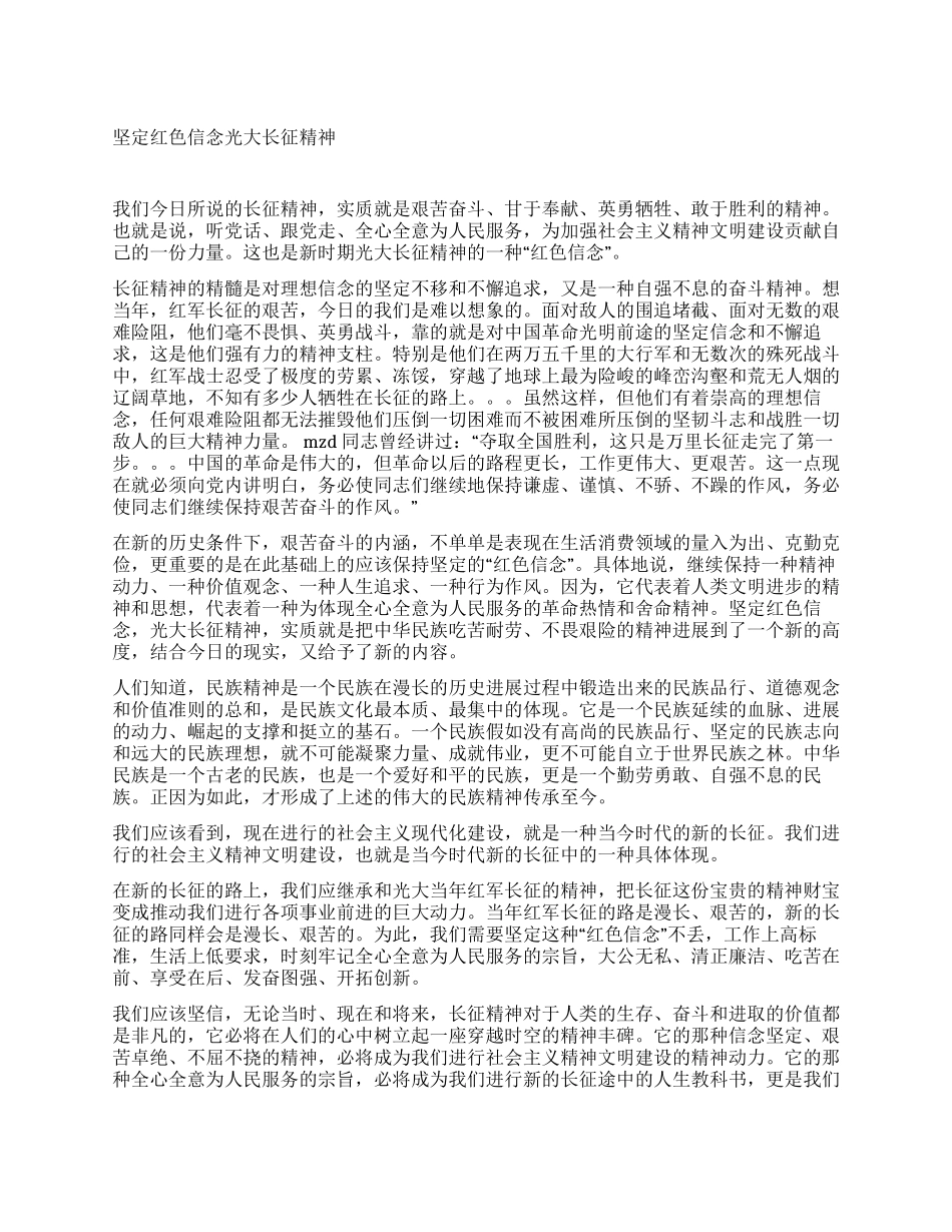 坚定红色信念光大长征精神党建党委_第1页