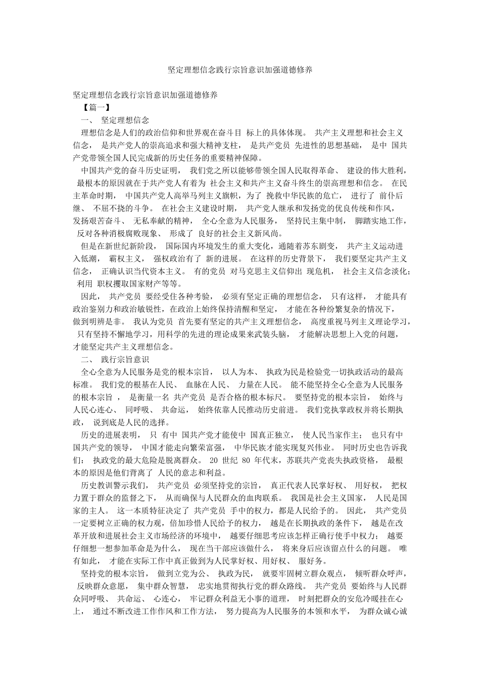 坚定理想信念践行宗旨意识加强道德修养_第1页