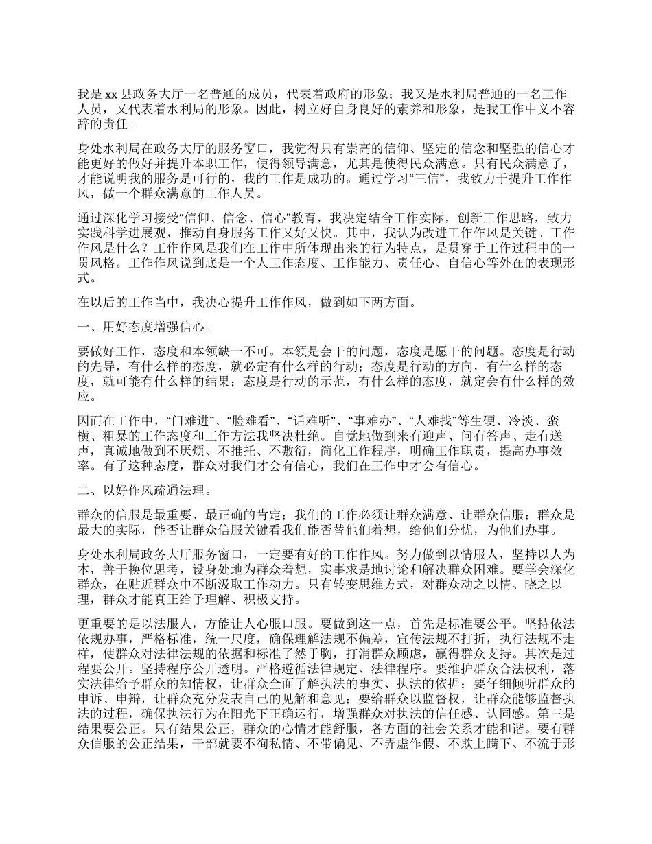 坚持“三信理念改进工作作风——“三信活动心得体会_第1页