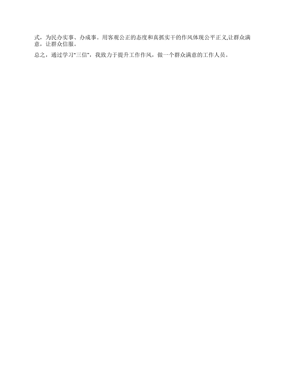 坚持“三信理念改进工作作风——“三信活动心得体会_第2页