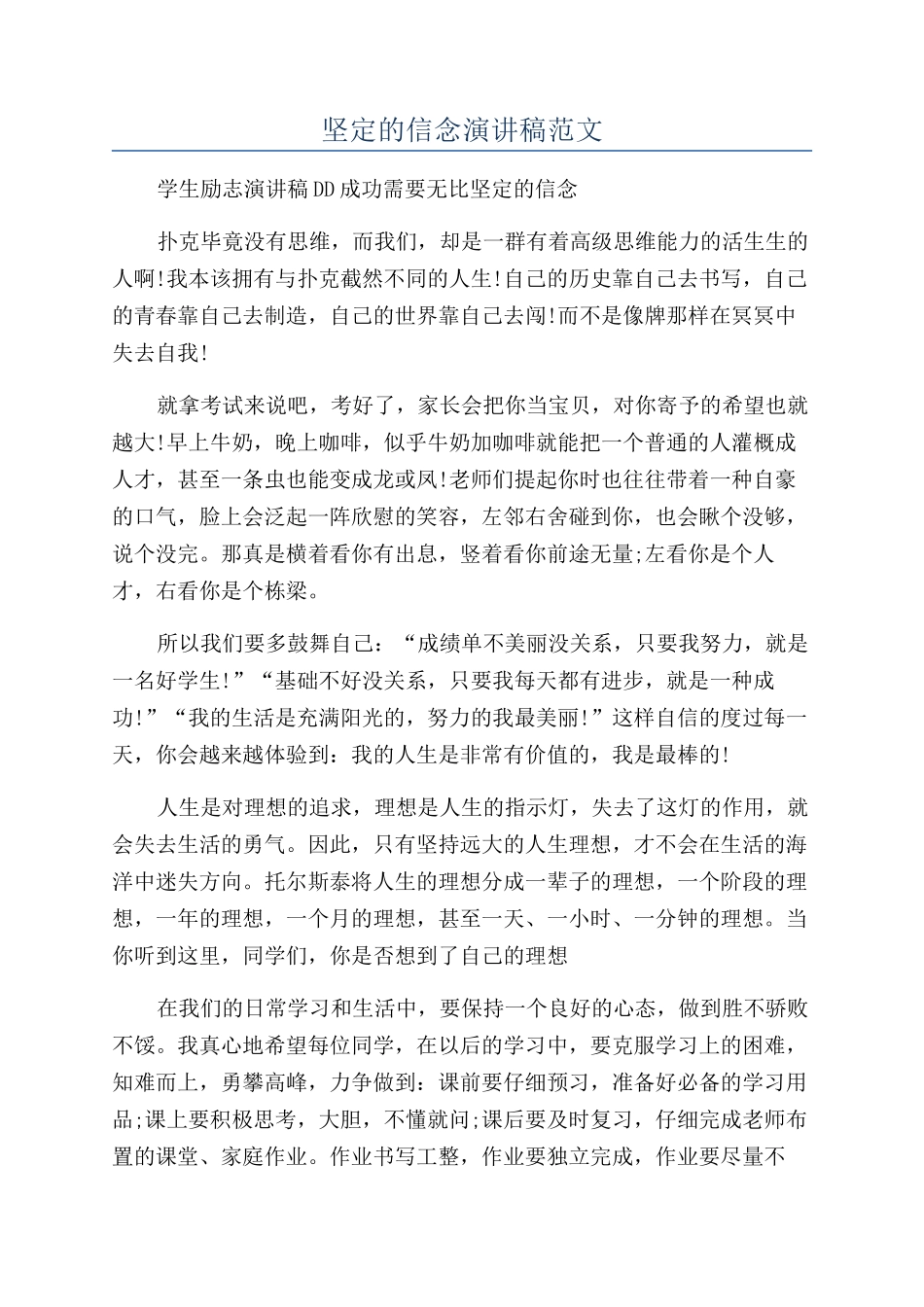坚定的信念演讲稿范文_第1页