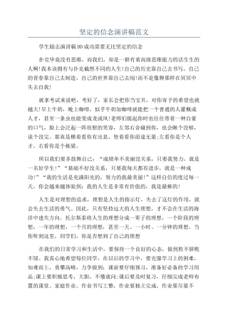 坚定的信念演讲稿范文