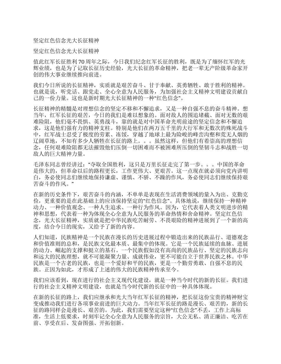 坚定红色信念光大长征精神_第1页