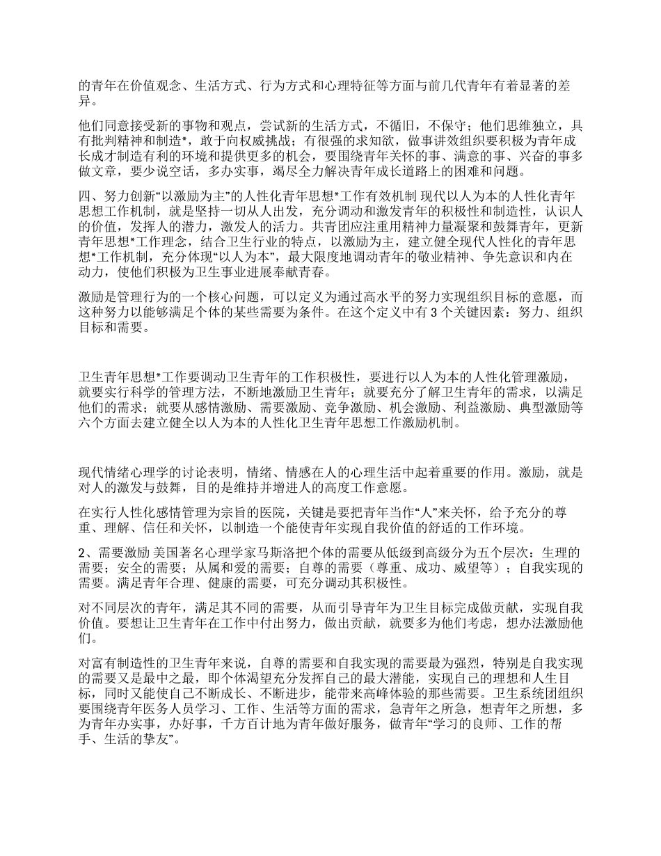 坚持“以人为本加强卫生行业青年思想工作_第2页