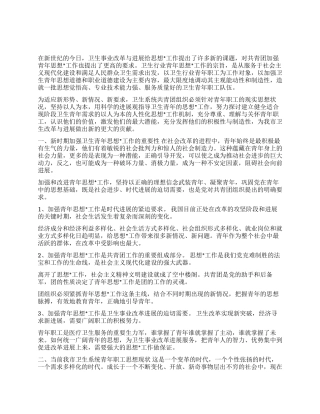 坚持“以人为本加强卫生行业青年思想工作