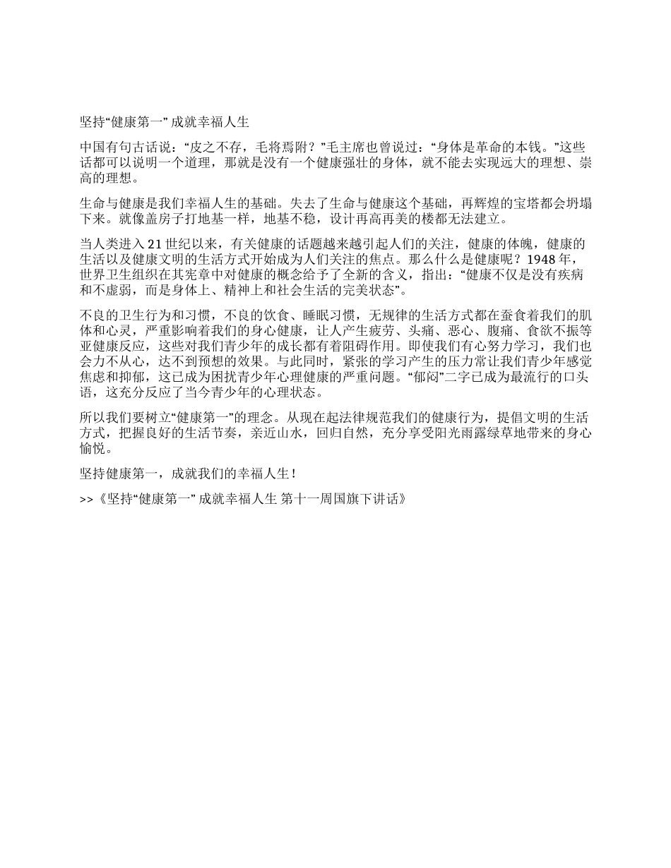 坚持“健康第一成就幸福人生第十一周国旗下讲话_第1页