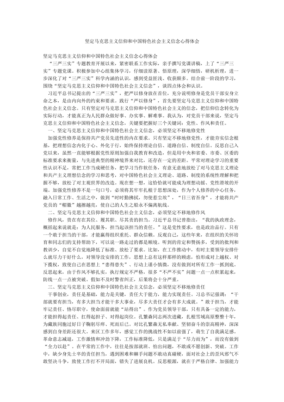 坚定马克思主义信仰和中国特色社会主义信念心得体会_第1页
