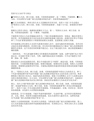 坚持“以人为本学习体会