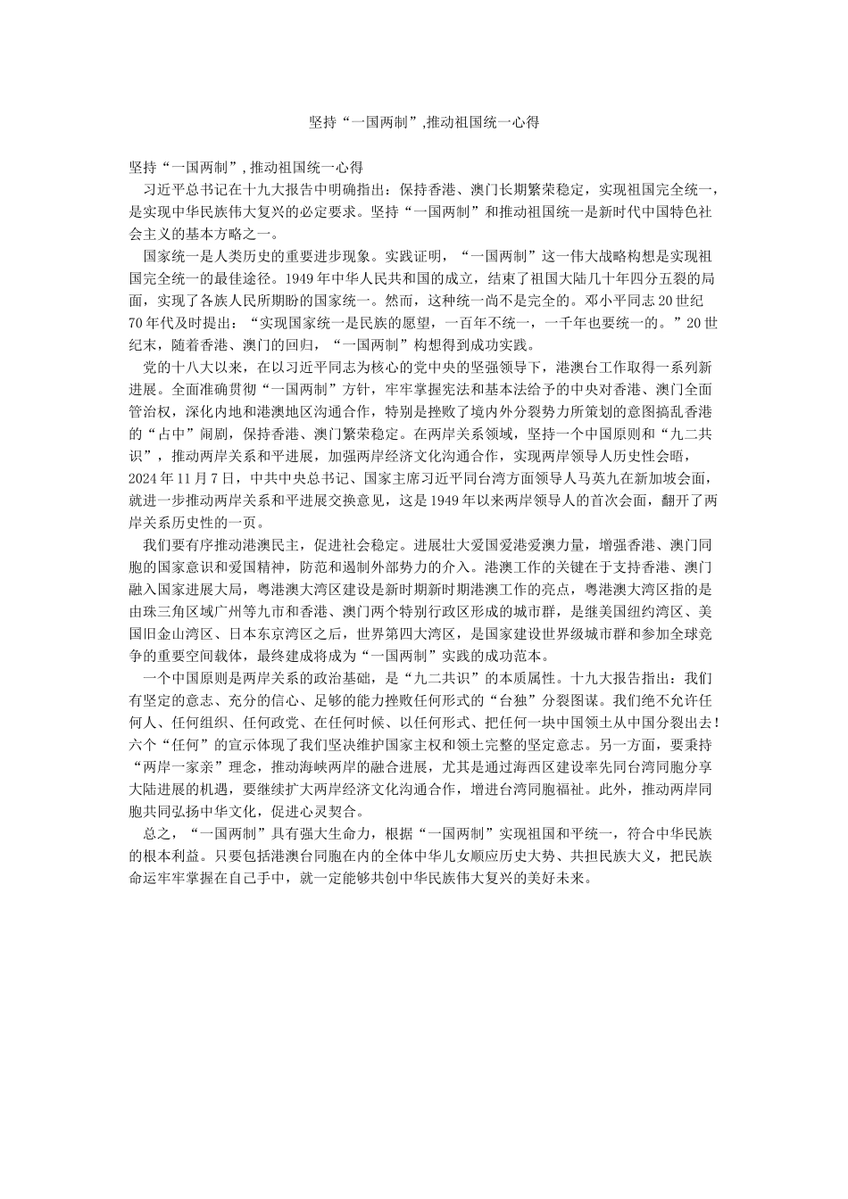 坚持“一国两制”推进祖国统一心得_第1页