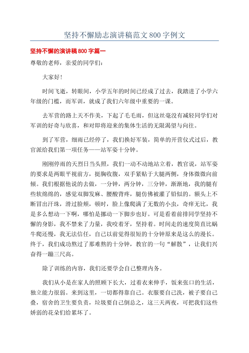 坚持不懈励志演讲稿范文800字例文_第1页