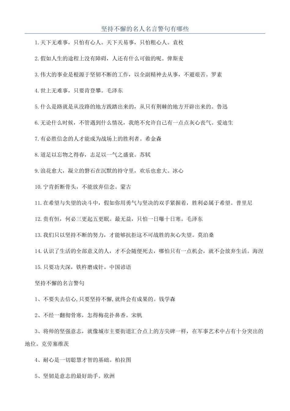 坚持不懈的名人名言警句有哪些_第1页