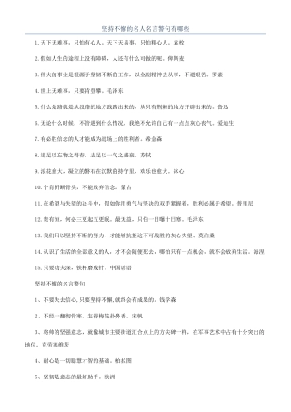 坚持不懈的名人名言警句有哪些