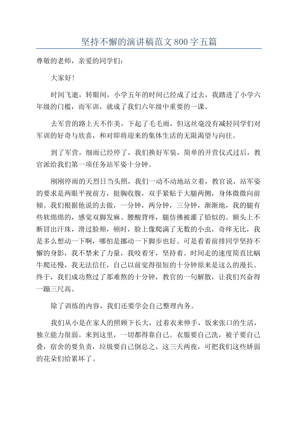 坚持不懈的演讲稿范文800字五篇_第1页