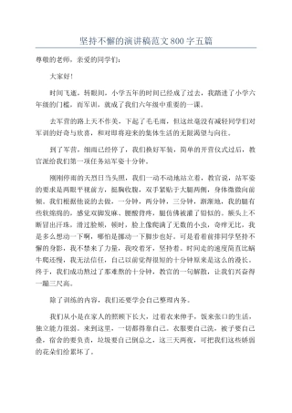 坚持不懈的演讲稿范文800字五篇