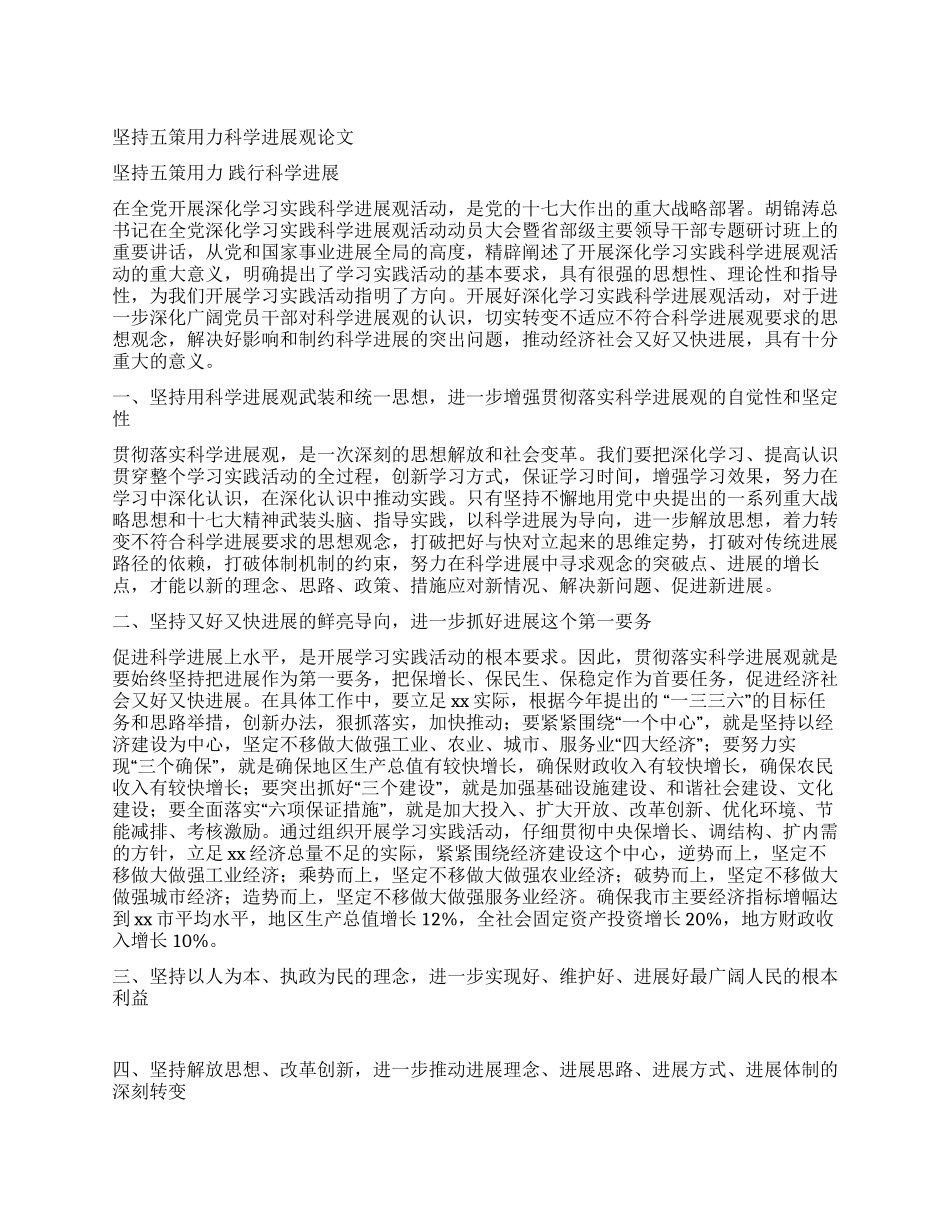 坚持五策用力科学发展观论文_第1页