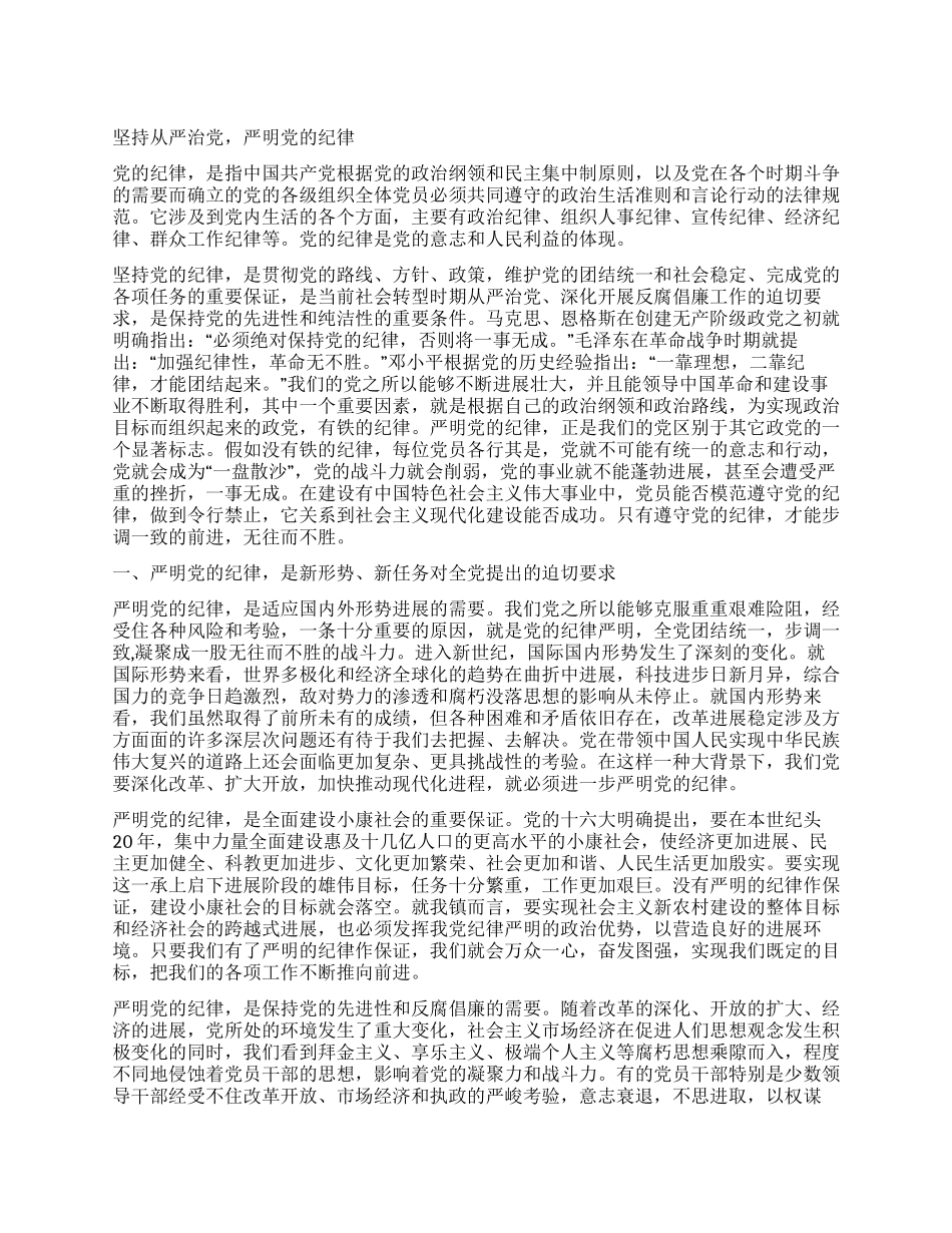 坚持从严治党严明党的纪律_第1页