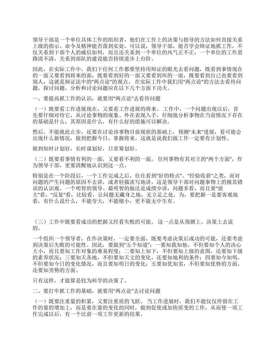 坚持两点论增强工作指导上的科学性_第1页