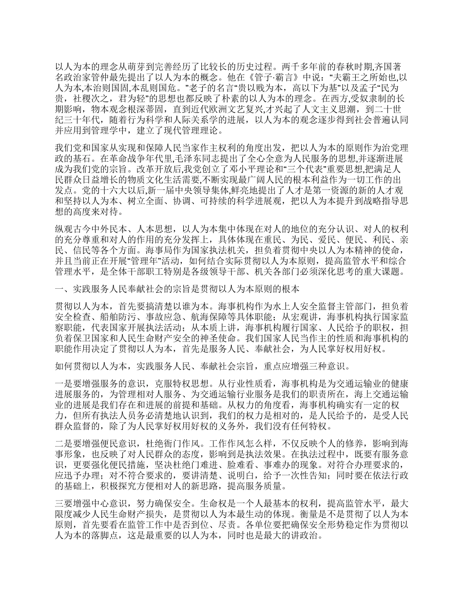 坚持以人为本开展海事管理年活动_第1页