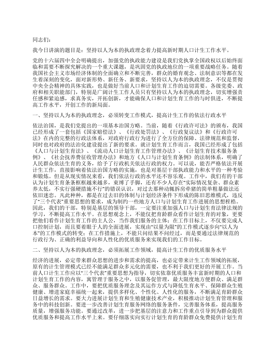坚持以人为本执政理念着力提高新时期人口计生水平_第1页