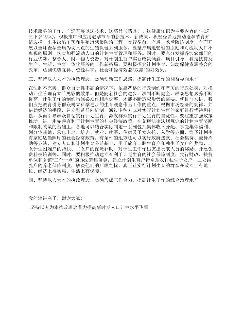 坚持以人为本执政理念着力提高新时期人口计生水平_第2页